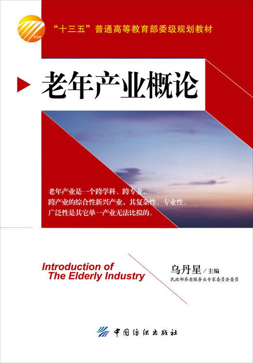 老年产业概论 文化产业学概论 培养合格养老人才 完整的培养体系和教材 严谨慎重的考虑和选取 本书是培养游戏人才书籍 商品图1