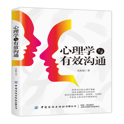 2019新书 心理学与有效沟通 交流技巧书籍 心理学书籍 心理学 人际交往心理学 社交沟通学口才训练技巧书 沟通技巧书 行为分析 商品图0