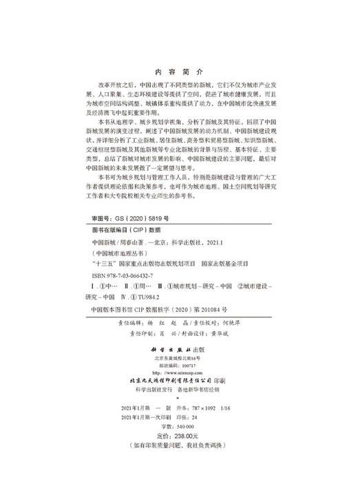 中国新城/周春山 商品图2