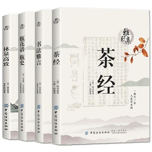 雅玩集茶经+瓶花谱瓶史+林泉高致+书法雅言全4册 茶圣陆羽的茶中智慧 茶叶书籍 茶叶百科全书 书法鉴赏古典插花技巧入门书籍FZ 商品图0