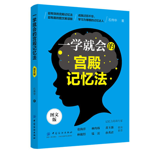 正版书籍 一学就会的宫殿记忆法 图文版 石伟华 由浅入深讲解科学记忆方法切实帮助读者快速提升记忆力有趣有料的记忆法提升图书籍 商品图0