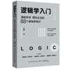2020新书 逻辑学入门 清晰思考 理性生活的88个逻辑学常识 格桑 逻辑思维训练 高效工作指南手册 逻辑学入门说明书 职场进阶宝典 商品缩略图0