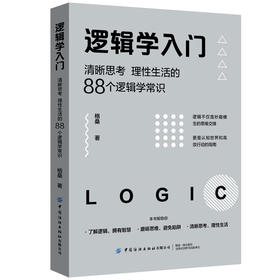 2020新书 逻辑学入门 清晰思考 理性生活的88个逻辑学常识 格桑 逻辑思维训练 高效工作指南手册 逻辑学入门说明书 职场进阶宝典