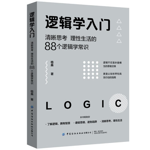 2020新书 逻辑学入门 清晰思考 理性生活的88个逻辑学常识 格桑 逻辑思维训练 高效工作指南手册 逻辑学入门说明书 职场进阶宝典 商品图0