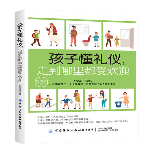 孩子懂礼仪，走到哪里都受欢迎 彭清清小学生社交礼仪常识学习 礼仪修养儿童礼仪教育书 二三四五六年级学生礼仪礼貌规范教育书籍 商品图0