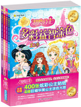 甜心公主多彩益智涂色第2季全4册 幼儿涂色书3-6岁儿童益智游戏书籍女孩涂画书画画书公主涂色