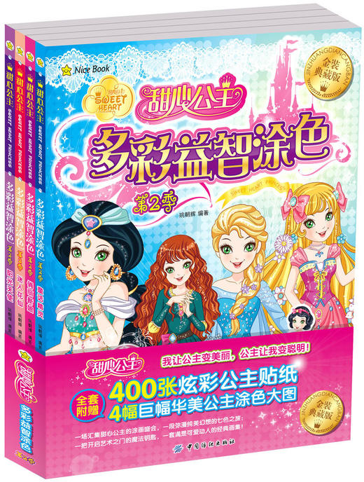 甜心公主多彩益智涂色第2季全4册 幼儿涂色书3-6岁儿童益智游戏书籍女孩涂画书画画书公主涂色 商品图0