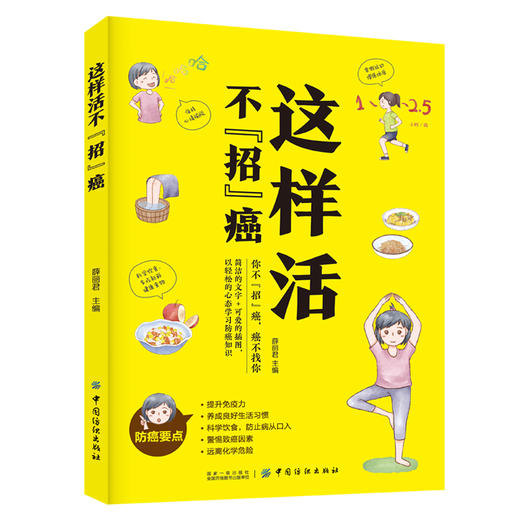 这样活不“招”癌 薛丽君 著 癌症的全新认识 学会简单实用的抗癌知识 中医养生保健书籍提前预防中国纺织出版社 商品图0