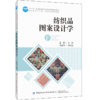 2020新书 纺织品图案设计学 温润 纺织品图案创意风格设计纺织品图案设计方法工艺学 印花工艺图案设计流程纺织品图案设计色彩搭配 商品缩略图0