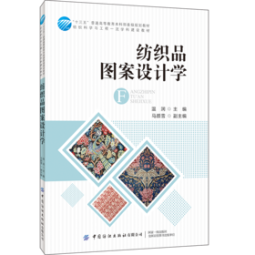 2020新书 纺织品图案设计学 温润 纺织品图案创意风格设计纺织品图案设计方法工艺学 印花工艺图案设计流程纺织品图案设计色彩搭配