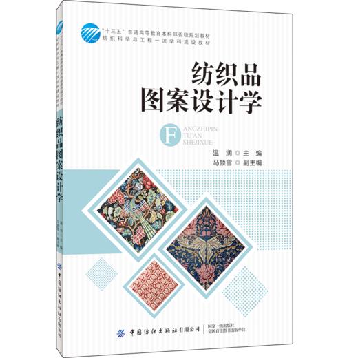 2020新书 纺织品图案设计学 温润 纺织品图案创意风格设计纺织品图案设计方法工艺学 印花工艺图案设计流程纺织品图案设计色彩搭配 商品图0