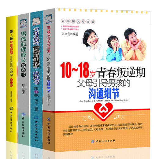 4册装|父母送给青春期男孩的枕边书10-18岁青春叛逆期生理.心理学如何养育男孩子的育儿书籍父母必读正面管教家庭教育书籍 畅销书 商品图1
