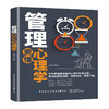 管理要懂心理学 杨国缝 企业管理书籍 一本书了解员工心理 领导魅力团队管理授权监管、制度管理思维管理企业文化 领导力培训教材 商品缩略图0