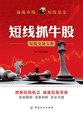 短线抓牛股 短线交易宝典 短线炒股入门书籍 K线均线技术分析看盘方法与技巧 从零开始学炒股 短线操盘基础 投资理财书籍