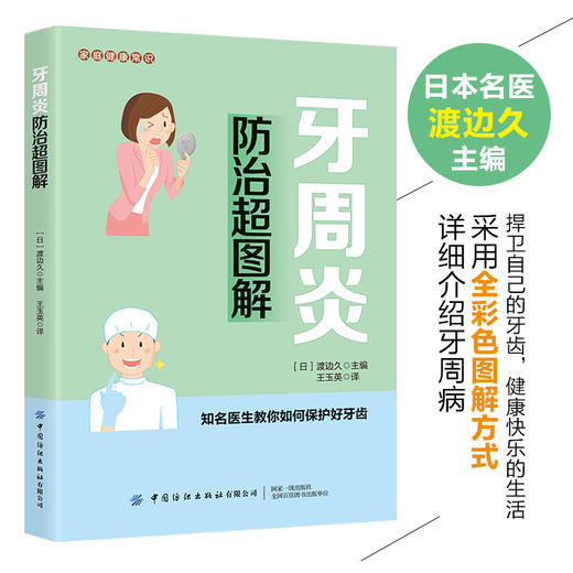 2020新书 家庭健康常识 牙周炎防治超图解 极爱家庭健康常识科普读物 牙齿常见疾病诊断治疗方法 牙周炎发病机制诊断治疗方法书籍 商品图2