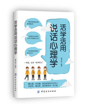 把话说到对方心坎上活学活用说话心理学董书胜会说话善交际沟通交际书籍说话技巧说话之道读心术人家交往书籍畅销书