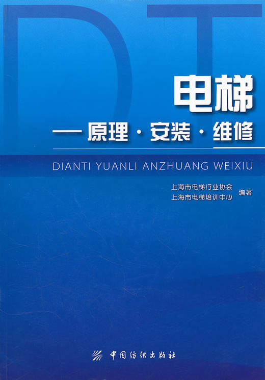 纺织社直供.电梯--原理安装维修(上海市电梯行业协会;9787506478205;中国纺织出版社;45.00) 商品图0