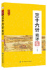 三十六计精译 诵读版 文白对照图文本 正版 三十六计精译(诵读版) 商品缩略图0