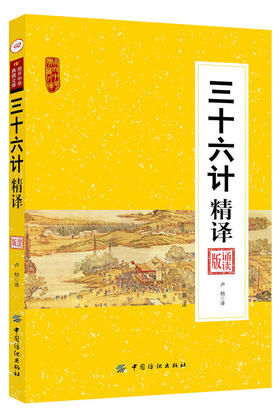 三十六计精译 诵读版 文白对照图文本 正版 三十六计精译(诵读版)