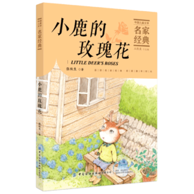 【2020新书】小鹿的玫瑰花 张秋生3-6岁小朋友童话故事书亲子阅读小学生课外阅读理解训练儿童读物经典故事书一二三年级课外阅读书