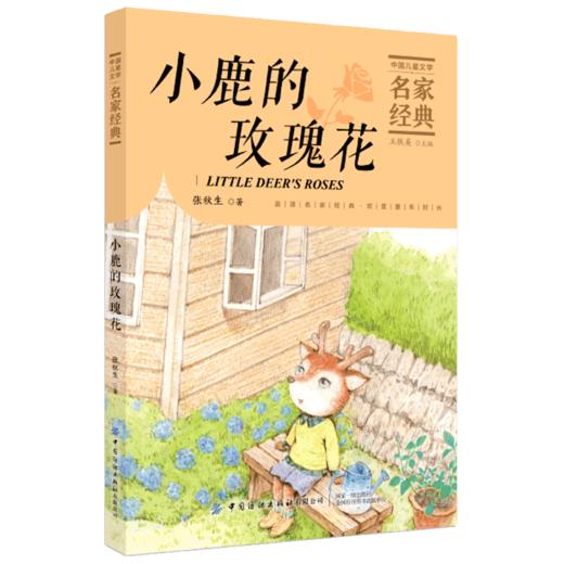 【2020新书】小鹿的玫瑰花 张秋生3-6岁小朋友童话故事书亲子阅读小学生课外阅读理解训练儿童读物经典故事书一二三年级课外阅读书 商品图0