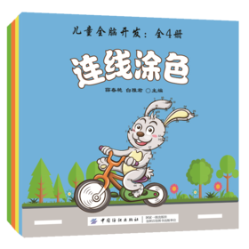 2020新书 儿童全脑开发 全4册 薛春艳 连线涂色 找不同 趣味数学 智慧迷宫 3-6岁儿童智力开发宝典 儿童益智游戏绘本故事读物 书
