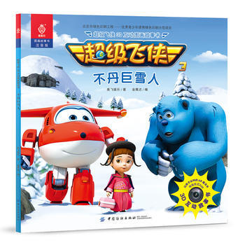 飞侠3D互动图画故事书不丹巨雪人 9787518038398  定价:12.80元 商品图0