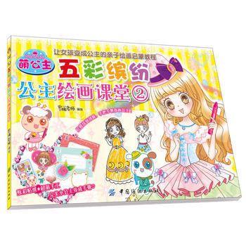 萌公主五彩缤纷公主绘画课堂② 9787518025404 中国纺织 蜜桃老师 商品图0