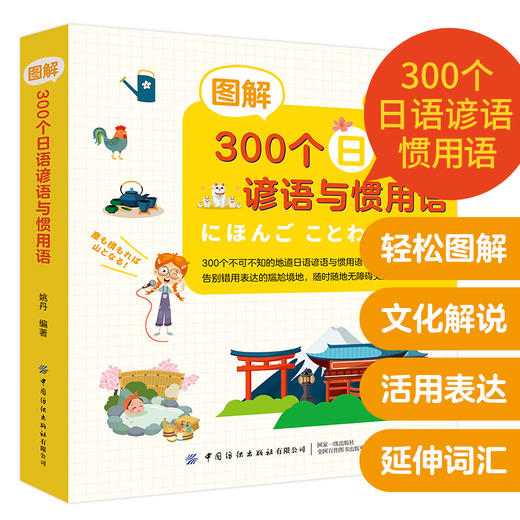 图解300个日语谚语与惯用语 日语自学入门书籍 日语惯用语词典 日语词典日汉双解 日语小词典 日语惯用语词典 日语词语工具书 商品图3