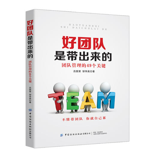 2020新书 好团队是带出来的 团队管理的49个关键 企业人员管理 团队队伍管理核心知识指南 团队管理实战图解 团队打造核心之道教程 商品图0