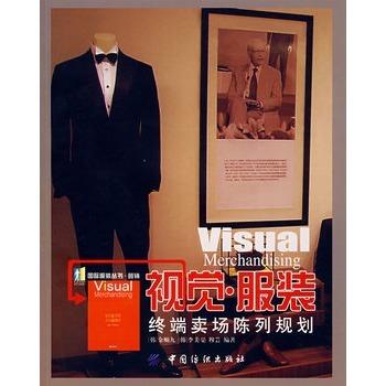 正版书籍 视觉·服装：终端卖场陈列规划 经营管理参考书籍 陈列卖场参考书籍 9787506443005 商品图0