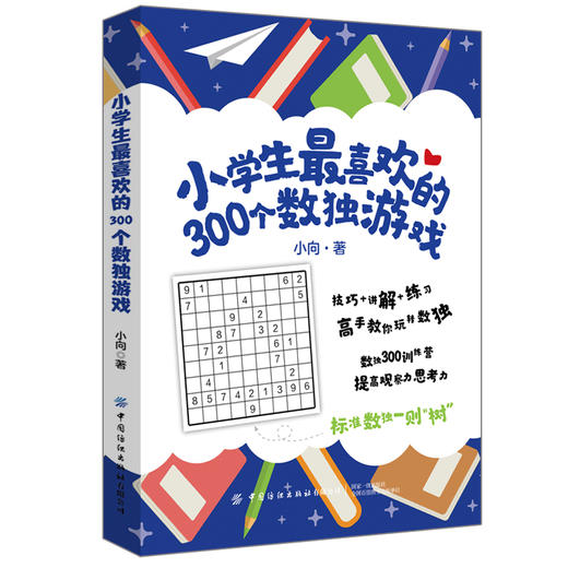 2020新书 小学生最喜欢的300个数独游戏 小向 小学生数学启蒙读物 数独游戏进阶宝典 儿童数学思维启蒙书籍 轻松玩转数独一本通书 商品图0