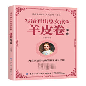 写给有出息女孩的羊皮卷 第2版 优秀女孩的成长秘籍培养书籍女孩子不能不读的励志故事心理学女性励志书 女孩看的书家庭教育书籍
