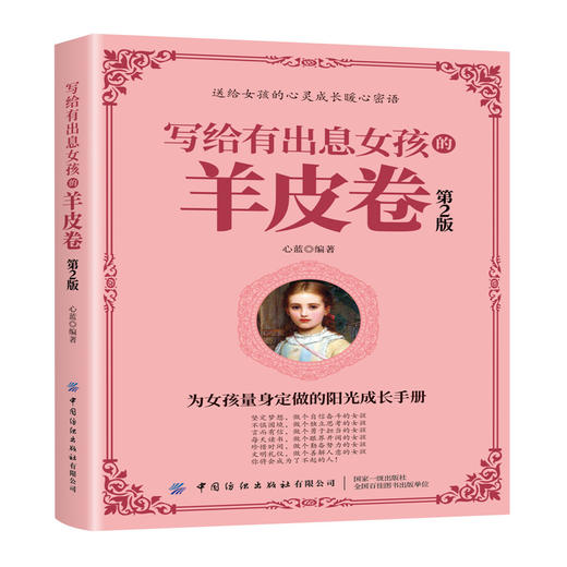 写给有出息女孩的羊皮卷 第2版 优秀女孩的成长秘籍培养书籍女孩子不能不读的励志故事心理学女性励志书 女孩看的书家庭教育书籍 商品图0