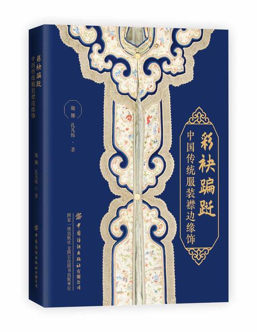 【2020新书】彩袂蹁跹 中国传统服装襟边缘饰 魏娜 孔凡栋 中国历代服饰文化书籍 服饰文化形制色彩图案工艺及在现代服装上的应用 商品图0