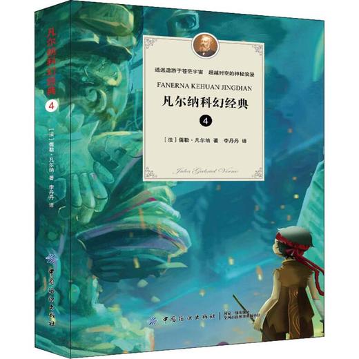 凡尔纳科幻经典 4 儒勒·凡尔纳 中国纺织出版社9787518046508 正版书籍2018年09月出版 商品图0