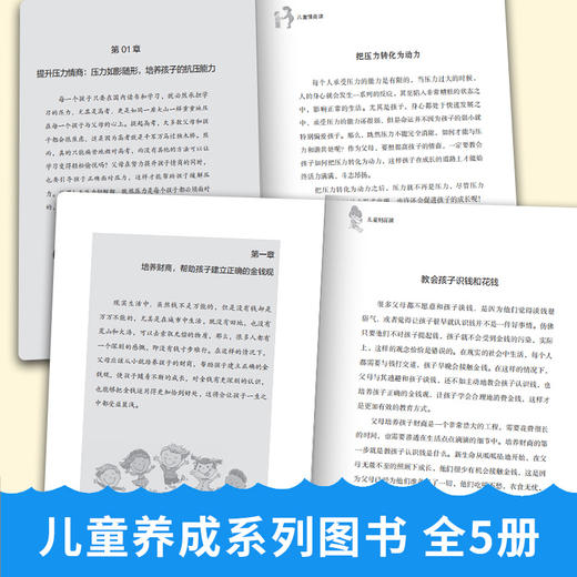 优秀儿童的养成计划  儿童财商课+儿童情商课+儿童逆商课+儿童口才课+儿童教养课（全5册） 商品图3