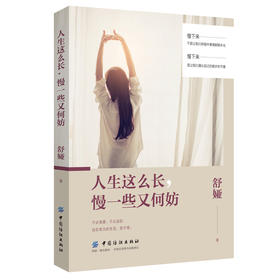 人生那么长慢一些又何妨 慧敏同款书籍 释放焦虑的 缓解压力 成人解压书籍 青春励志心灵修养畅销书