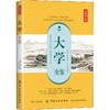 大学全鉴 典藏诵读版 (春秋)曾参 著 余长保 译 中国古诗词文学 新华书店正版图书籍 中国纺织出版社 商品缩略图0