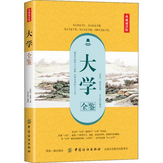 大学全鉴 典藏诵读版 (春秋)曾参 著 余长保 译 中国古诗词文学 新华书店正版图书籍 中国纺织出版社 商品图0