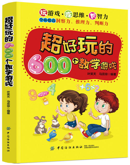 超好玩的600个数学游戏6-8-12岁 幼儿逻辑思维训练阶梯数学启蒙 宝宝智力早教智能开发大脑亲子思维益智游戏书 趣味数学儿童书籍 商品图0
