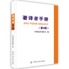 正版现货 著译者手册(第4版) 中国纺织出版社 9787506413466 中国纺织出版社 社会科学 语言文字 商品缩略图0