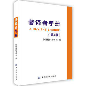 正版现货 著译者手册(第4版) 中国纺织出版社 9787506413466 中国纺织出版社 社会科学 语言文字