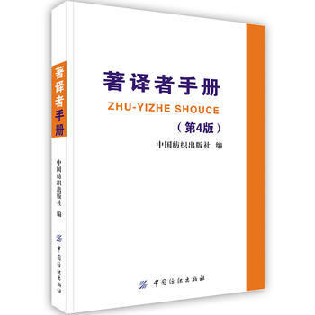 正版现货 著译者手册(第4版) 中国纺织出版社 9787506413466 中国纺织出版社 社会科学 语言文字 商品图0