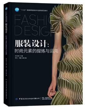 正版书籍 服装设计 时尚元素的提炼与运用 苏永刚 十三五普通高等教育本科部委级规划教材利用时尚元素进行设计构思的方法与路径