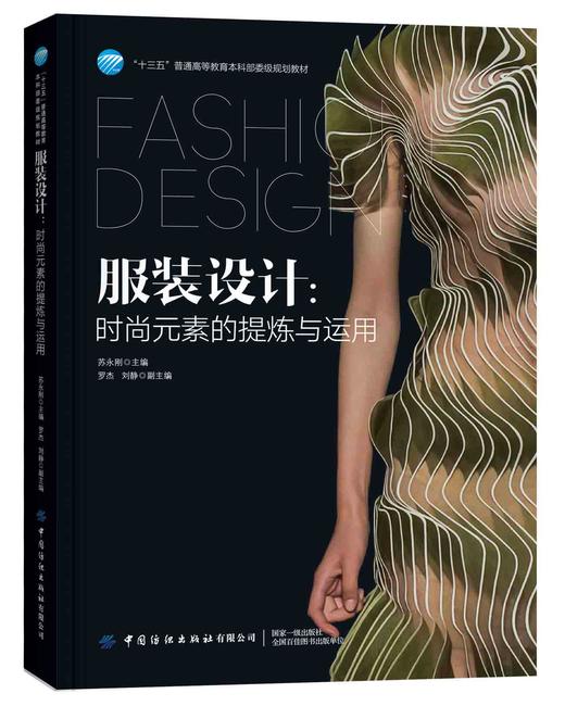 正版书籍 服装设计 时尚元素的提炼与运用 苏永刚 十三五普通高等教育本科部委级规划教材利用时尚元素进行设计构思的方法与路径 商品图0