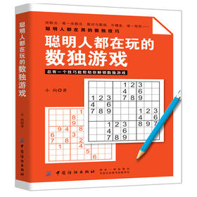 聪明人都在玩的数独游戏 九宫格游戏书小学生趣味数独书入门初级成人高级正版填字游戏题全民热衷益智训练儿童智力开发
