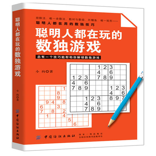 聪明人都在玩的数独游戏 九宫格游戏书小学生趣味数独书入门初级成人高级正版填字游戏题全民热衷益智训练儿童智力开发 商品图0