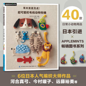 2020新书 周末就能完成！超可爱的毛线动物钩编 零基础学手动DIY制作方法 日常水壶套钥匙包手拎袋用品钩织方法卡通动物编织一本通