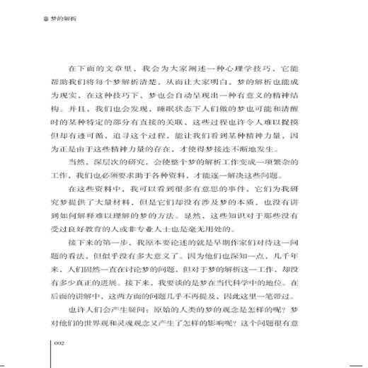 正版 梦的解析 弗洛伊德 心理学经典著作 革新人类思维方式的巨著 进口纸张乌合之众人性的弱点 人文社科书籍 商品图3